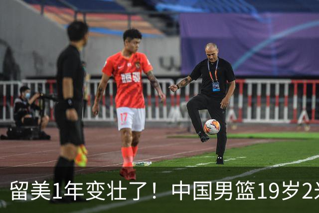 留美1年变壮了！中国男篮19岁2米06新星蜕变：效力NCAA名校，化身魔鬼筋肉人