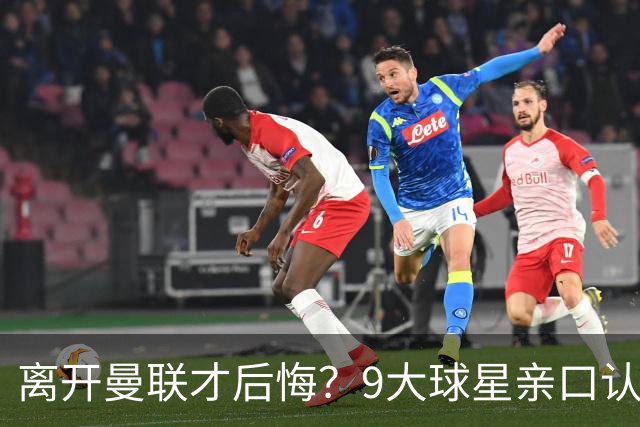 离开曼联才后悔？9大球星亲口认错，小贝基恩在列