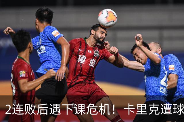 2连败后遇下课危机！卡里克遭球迷怒骂，曝意大利名帅或接手曼联